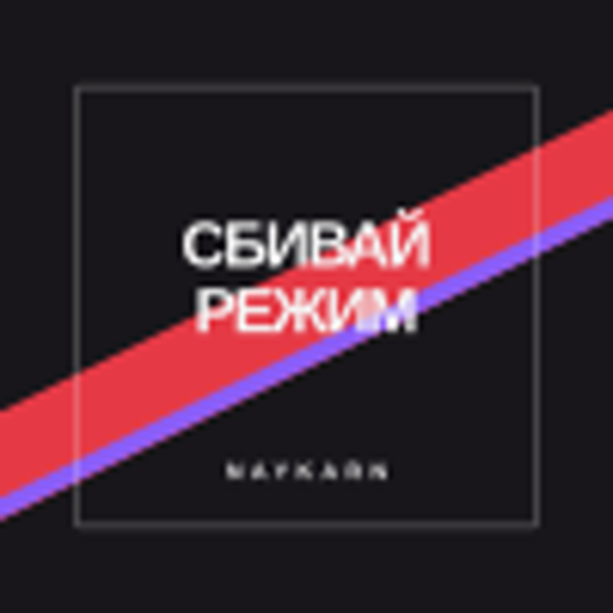 Обложка песни «Сбивай режим»